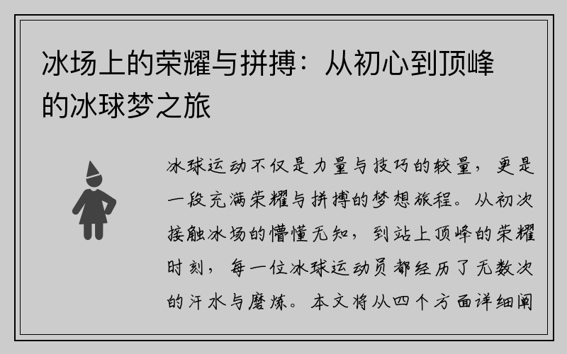 冰场上的荣耀与拼搏：从初心到顶峰的冰球梦之旅