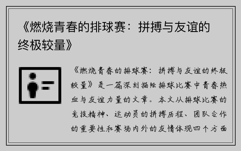 《燃烧青春的排球赛：拼搏与友谊的终极较量》