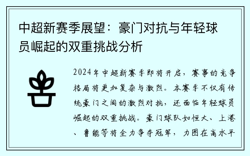 中超新赛季展望：豪门对抗与年轻球员崛起的双重挑战分析