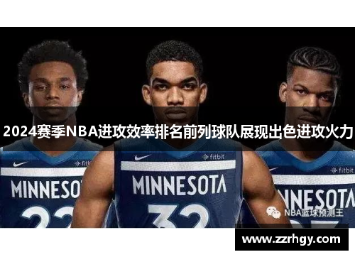 2024赛季NBA进攻效率排名前列球队展现出色进攻火力